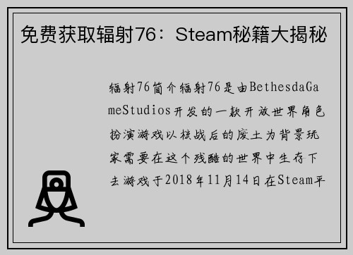 免费获取辐射76：Steam秘籍大揭秘