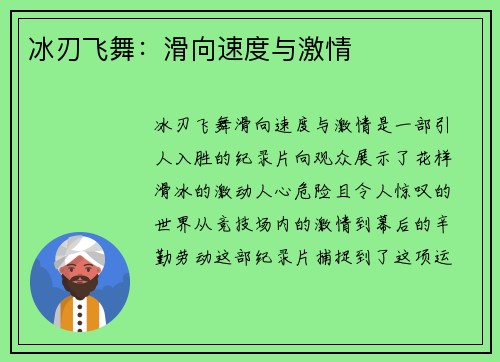 冰刃飞舞：滑向速度与激情
