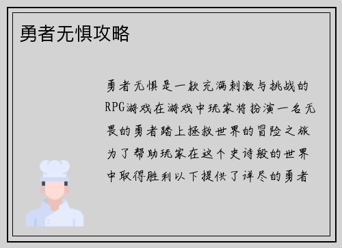 勇者无惧攻略
