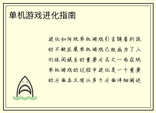 单机游戏进化指南