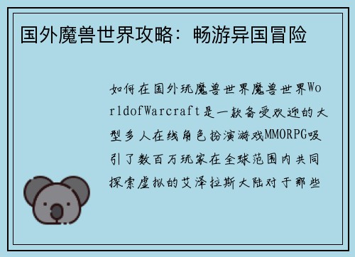 国外魔兽世界攻略：畅游异国冒险