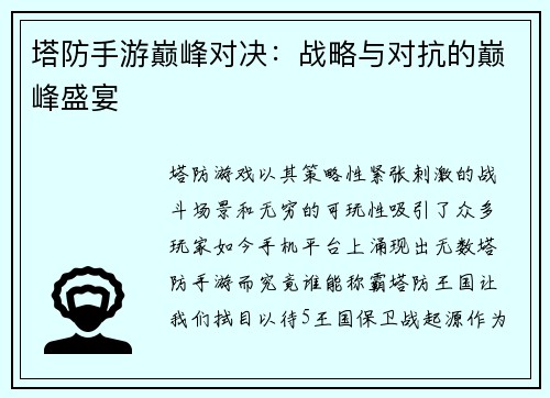 塔防手游巅峰对决：战略与对抗的巅峰盛宴