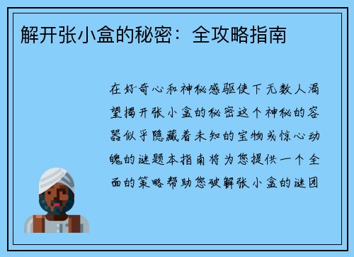 解开张小盒的秘密：全攻略指南