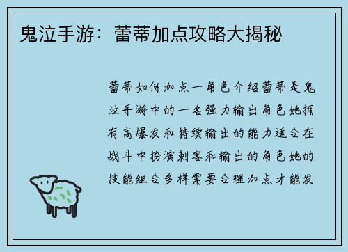 鬼泣手游：蕾蒂加点攻略大揭秘