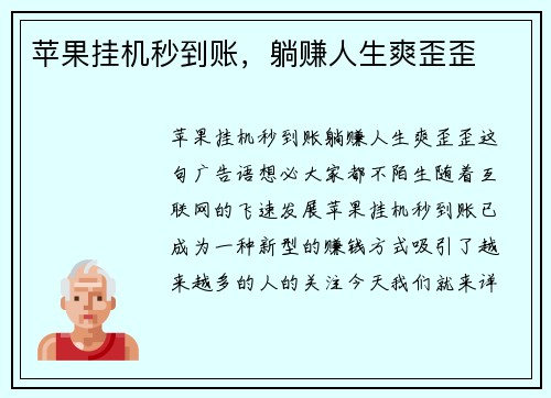 苹果挂机秒到账，躺赚人生爽歪歪