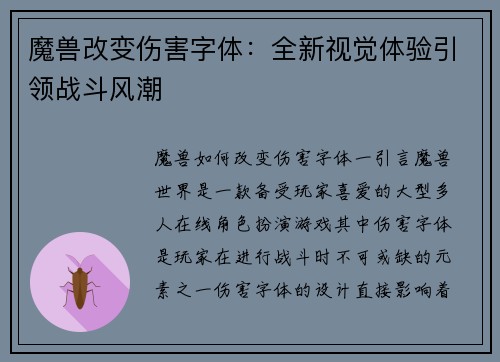 魔兽改变伤害字体：全新视觉体验引领战斗风潮