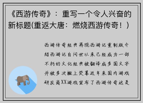 《西游传奇》：重写一个令人兴奋的新标题(重返大唐：燃烧西游传奇！)