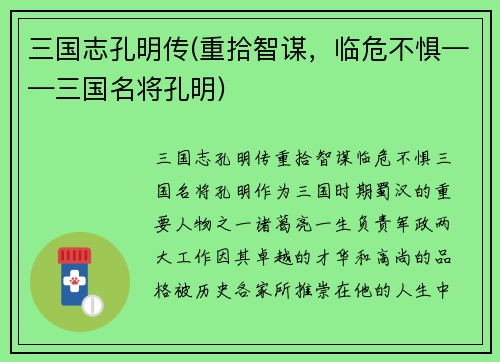 三国志孔明传(重拾智谋，临危不惧——三国名将孔明)