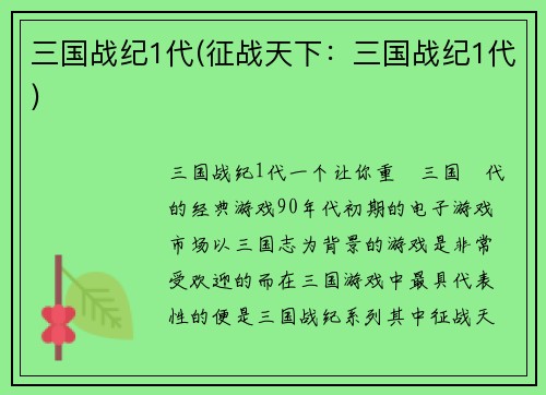 三国战纪1代(征战天下：三国战纪1代)