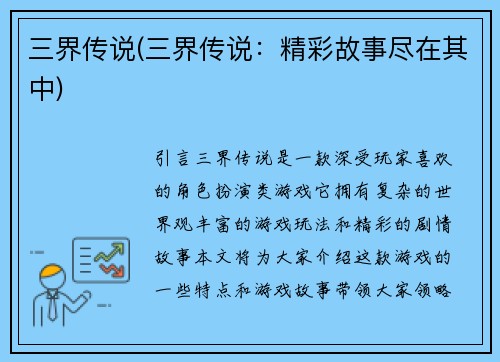 三界传说(三界传说：精彩故事尽在其中)