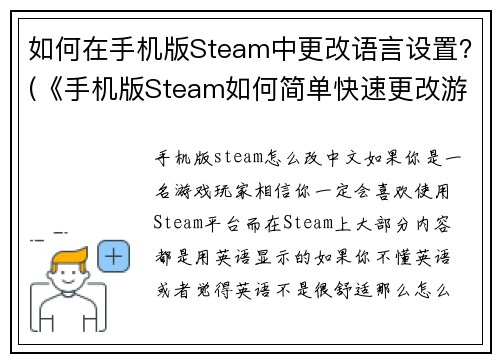 如何在手机版Steam中更改语言设置？(《手机版Steam如何简单快速更改游戏语言设置？》)