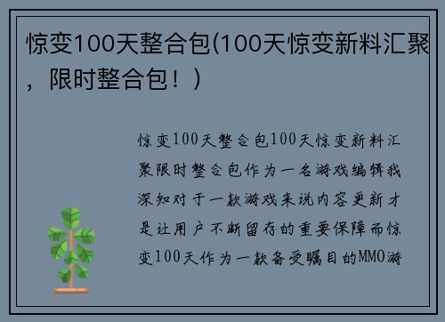 惊变100天整合包(100天惊变新料汇聚，限时整合包！)