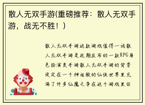 散人无双手游(重磅推荐：散人无双手游，战无不胜！)