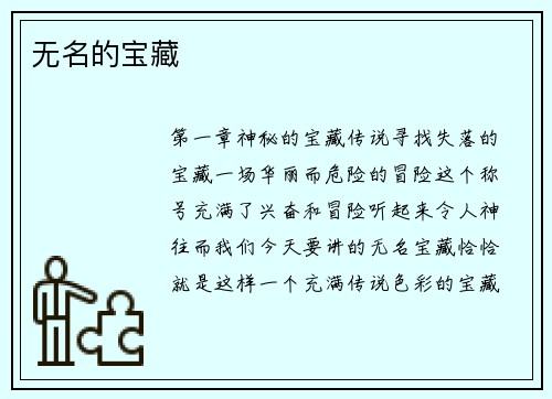 无名的宝藏
